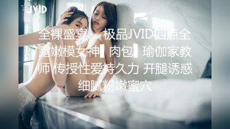 全裸盛宴✿  极品JVID四点全露嫩模女神▌肉包▌瑜伽家教师 传授性爱持久力 开腿诱惑细腻粉嫩蜜穴