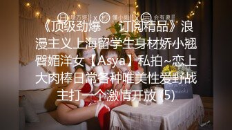 《顶级劲爆☀️订阅精品》浪漫主义上海留学生身材娇小翘臀媚洋女【Asya】私拍~恋上大肉棒日常各种唯美性爱野战主打一个激情开放 (5)