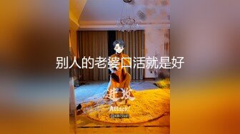 别人的老婆口活就是好