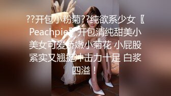 ??开包小粉菊??纯欲系少女〖Peachpie〗开包清纯甜美小美女可爱娇嫩小菊花 小屁股紧实又翘挺冲击力十足 白浆四溢！