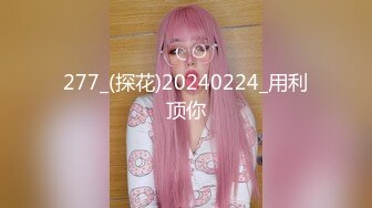 277_(探花)20240224_用利顶你