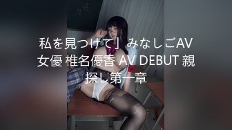 私を見つけて」みなしごAV女優 椎名優香 AV DEBUT 親探し第一章