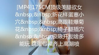 [MP4/ 5.13G]&nbsp;&nbsp;情趣圆窗房间干站街女，真怕被抓，绝美畅快呻吟爽歪歪