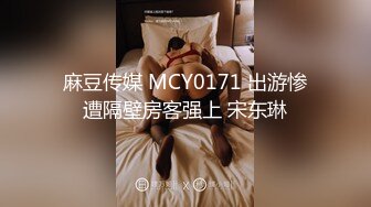 麻豆传媒 MCY0171 出游惨遭隔壁房客强上 宋东琳