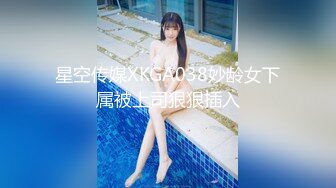 星空传媒XKGA038妙龄女下属被上司狠狠插入