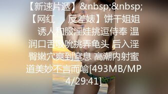 [MP4/ 329M]&nbsp;&nbsp;闷骚男100元嫖J全过程风骚熟女姐姐夸奖他长得帅气J8又长