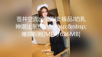 【新片速遞】&nbsp;&nbsp; ❤️猎奇❤️极品TS伪娘❤️可以相互吃吊的存在❤️女神反差婊的颜值，后入一顿狂艹，爽翻天呀！[135.22M/MP4/00:05:56]