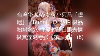 台湾华人AV女优小只马「嘿尼」「Bunni」OF私拍 极品粉嫩名穴 性爱时翻白眼表情极其淫荡夸张【第一弹】 (8)