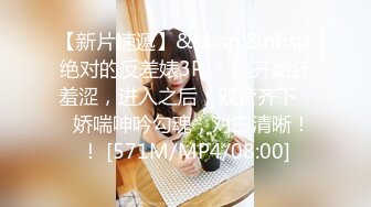 【新片速遞】&nbsp;&nbsp;绝对的反差婊3P❤️刚开始还羞涩，进入之后，双管齐下❤️娇喘呻吟勾魂，对白清晰！！ [571M/MP4/08:00]