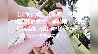 ：校花学妹~【粉嫩欣宝】约啪土豪~吹啦弹唱一条龙~服服帖帖~~ ~~！~-~有无套内射~大屌土豪爽死了~