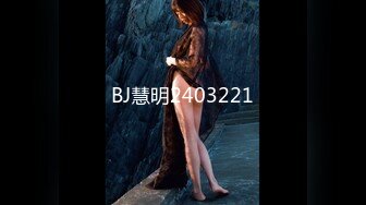 BJ慧明2403221