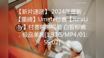 【新片速遞】 2024年最新，【重磅】Umate付费【JuruLily】付费啪啪视频 白皙粉嫩，极品美胸[1.97G/MP4/01:55:02]