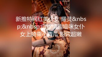 行业内十分知名新时代的网黄导演EdMosaic精品【韵味十足嫂子寂寞难耐销魂自慰幻想与四眼小叔子乱伦