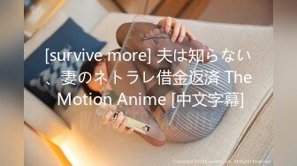 [survive more] 夫は知らない、妻のネトラレ借金返済 The Motion Anime [中文字幕]