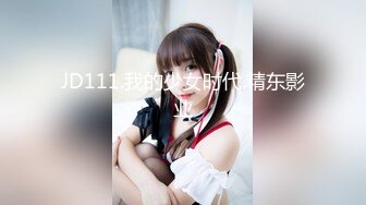 JD111.我的少女时代.精东影业