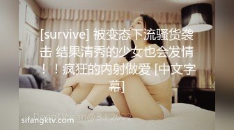 [survive] 被变态下流骚货袭击 结果清秀的少女也会发情！！疯狂的内射做爱 [中文字幕]