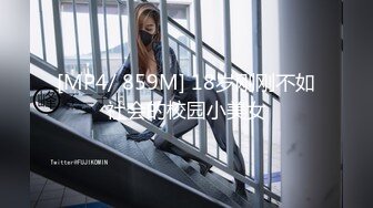 [MP4/ 859M] 18岁刚刚不如社会的校园小美女