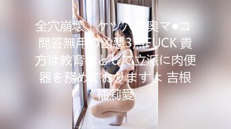 全穴崩壊！ケツ穴喉奥マ●コ 問答無用の凶悪3点FUCK 貴方は教育者として立派に肉便器を務めておりますよ 吉根柚莉愛