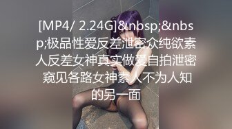 [MP4/ 2.24G]&nbsp;&nbsp;极品性爱反差泄密众纯欲素人反差女神真实做爱自拍泄密 窥见各路女神素人不为人知的另一面