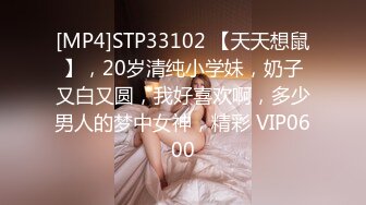 [MP4]STP33102 【天天想鼠】，20岁清纯小学妹，奶子又白又圆，我好喜欢啊，多少男人的梦中女神，精彩 VIP0600