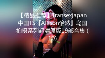 【精品推荐】Transexjapan中国TS『Allison怡然』岛国拍摄系列超清原版19部合集 (10)