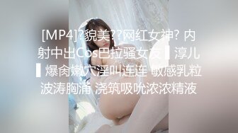 [MP4]?貌美??网红女神? 内射中出Cos巴拉骚女友 ▌淳儿▌爆肏嫩穴淫叫连连 敏感乳粒波涛胸涌 浇筑吸吮浓浓精液