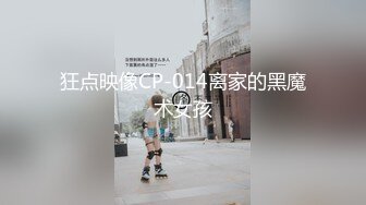 狂点映像CP-014离家的黑魔术女孩