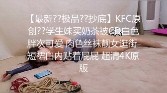 【最新??极品??抄底】KFC原创??学生妹买奶茶被CD白色胖次可爱 肉色丝袜靓女逛街 短裙白内贴着屁屁 超清4K原版