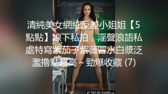 清純美女網紅反差小姐姐【5點點】線下私拍，淫聲浪語私處特寫紫茄子紫薇冒水白漿泛濫擼點超高～勁爆收藏 (7)