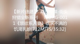 【新片速遞】  麻豆传媒-街头狩猎全新系列❤️MDAG-0011《禁欲系人妻》欲求不满的饥渴乳娘[712M/TS/35:32]