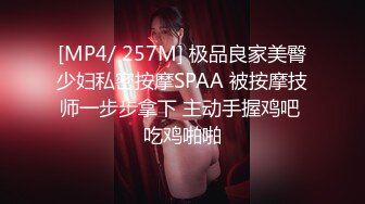 [MP4/ 257M] 极品良家美臀少妇私密按摩SPAA 被按摩技师一步步拿下 主动手握鸡吧 吃鸡啪啪