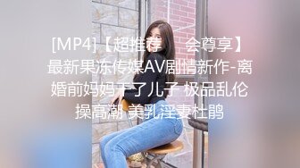 [MP4]【超推荐❤️会尊享】最新果冻传媒AV剧情新作-离婚前妈妈干了儿子 极品乱伦操高潮 美乳淫妻杜鹃