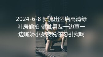 2024-6-8 新流出酒店高清绿叶房偷拍 健壮男友一边草一边喊娇小女友说你勾引我啊