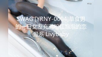 SWAG [YRNY-0004]草食男的一日女友充满粉红泡泡的恋爱系 Livybaby