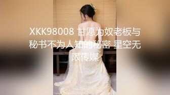 XKK98008 甘愿为奴老板与秘书不为人知的秘密 星空无限传媒