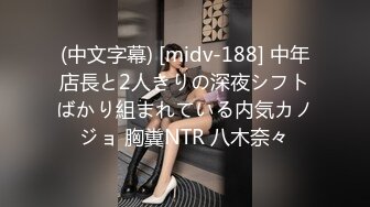 (中文字幕) [midv-188] 中年店長と2人きりの深夜シフトばかり組まれている内気カノジョ 胸糞NTR 八木奈々