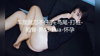 健身房！喜欢健身 屁股都非常翘 女学员还是比较好勾搭的