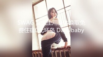 SWAG 女大生用身体换取免费住宿0元环岛 Daisybaby