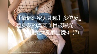 【情侣泄密大礼包】多位反_差女友的真实面目被曝光❤️（17位美女良家出镜） (2)