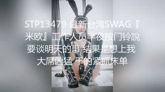 STP13479 最新台湾SWAG『米欧』工作人员半夜按门铃說要谈明天的事 结果是想上我 大屌凶猛 干的紧抓床单