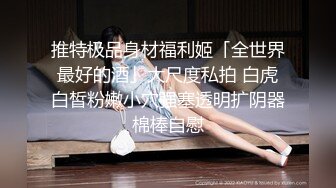 极品美乳淫妻《嫂子爱露出》群P乱交露出__前裹后操小逼要玩烂 (7)