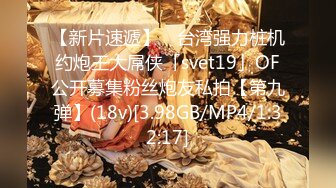 【新片速遞】 ✨台湾强力桩机约炮王大屌侠「svet19」OF公开募集粉丝炮友私拍【第九弹】(18v)[3.98GB/MP4/1:32:17]