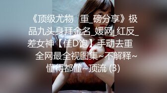 云盘精品泄密！济南眼镜反差婊【刘孟淑】不雅露脸自拍视图流出完整版，紫薇居家日常与小胖男友各种啪啪，叫声就骚的狠