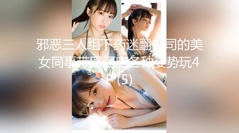 邪恶三人组下药迷翻公司的美女同事带回酒店各种姿势玩4P (5)