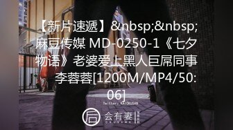 【新片速遞】&nbsp;&nbsp;麻豆传媒 MD-0250-1《七夕物语》老婆爱上黑人巨屌同事❤️李蓉蓉[1200M/MP4/50:06]