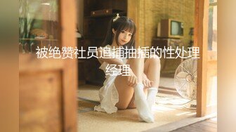 【新速片遞】&nbsp;&nbsp;✨性感小骚货✨淫乳女神〖下面有根棒棒糖〗开档牛仔裤满足臭弟第的性癖 现在的哥哥怎么都喜欢让我当母狗呢？坏死了[504M/MP4/09:31]