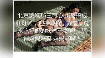 宅男女神福利！在校本科生推特S级完美身材福利姬【绮珂珂】不雅私拍，天然圆润巨乳紫薇潮吹喷水