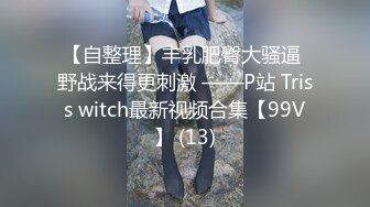 【自整理】丰乳肥臀大骚逼 野战来得更刺激 ——P站 Triss witch最新视频合集【99V】 (13)