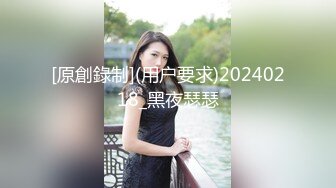 [原創錄制](用户要求)20240218_黑夜瑟瑟