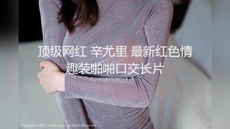 【自整理】一步步把害羞的处女小娇妻调教成一个不知羞耻的妓女骚母狗，完成的那一刻太有成就感了！LuckyPlucky1最新大合集【125V】 (37)